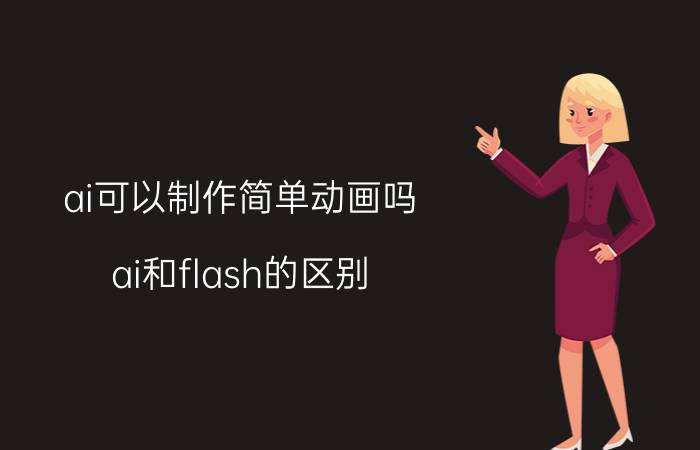 ai可以制作简单动画吗 ai和flash的区别？